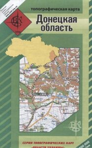 Донецька область. Топографічна карта. 1: 200 000 Київська військово-картографічна фабрика