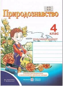 Природознавство. Робочий зошит 4 клас до підручника Грущінської