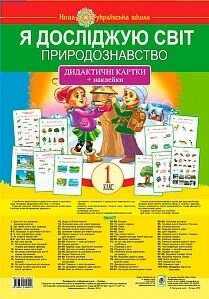 Я досліджую світ. 1 клас. Природознавство. Дидактичні картки + наклейки в Одеській області от компании ychebnik. com. ua