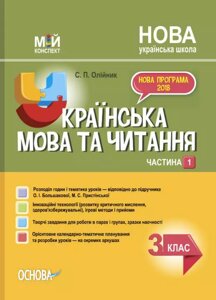 Мій конспект Українська мова та читання. 3 клас ч. 1 (за підручніком О. І. Большакової, М. С. Прістінської) Олійник С. П.