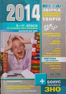 МЕГА-збірка найкращих учнівських творів 5-11 класів Українська мова та літ., Світова літ. 2014