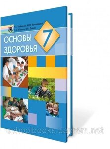 Основы здоровья 7 класс, (на русском и украинском языке). Бойченко Т. Е., Коваль Н. С., Дывак В. В. и др.