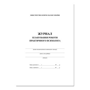 ЖУРНАЛ ПЛАНУВАННЯ РОБОТИ практичний психолог / ЖУРНАЛ ПЛАНУВАННЯ РОБОТИ ПСИХОЛОГА в Одеській області от компании ychebnik. com. ua