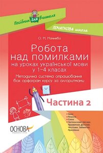 Робота над помилки на уроках української мови у 1-4-х класах ч. 2 в Одеській області от компании ychebnik. com. ua