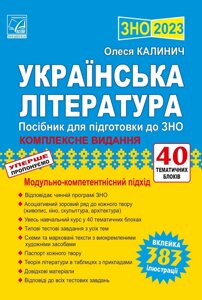 Українська література Посібник для підготовки до ЗНО Калинич О. 2023