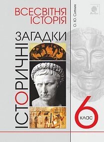 Всесвітня історія. 6 клас. Історичні загадки Ситник О. Ю.