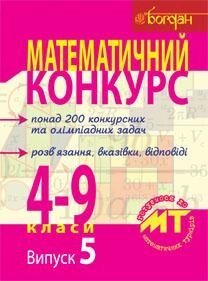 Математичний конкурс 4-9 класи Посібник для підготовки до математичних турнірів Випуск 5 Бродський Я. Павлов О.