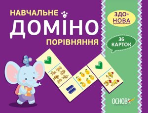 Порівняння Навчальне доміно Дидактичні матеріали здо + Нуш