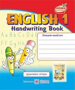 English 1. Handwriting Book. Зошит-шаблон для письма з англійської мови. 1 клас (До підр. Карп'юк О.). Друковані літери