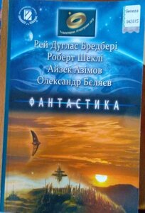 Фантастика  Рей Дуглас Бредбери, Роберт Шеклі, Айзек Азімов, Олександр Бєляєв в Одеській області от компании ychebnik. com. ua