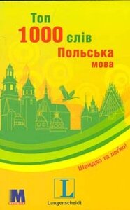 Топ 1000 слів Польська мова під ред. Єви Лемеш 2022