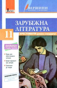 Зарубіжна література Хрестоматія (рівень стандарту) 11 клас Вершини Далекі и блізькі Ковбасенко Ю. І. 2019