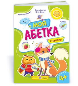 Моя абетка: Посібник для дошкільнят Демчак О., Деркач Ю. 2021