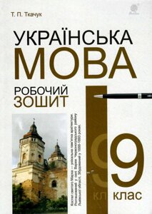 Українська мова 9 клас Робочий зошит Вид. 6-те, перероблене й доповн. Ткачук Тарас 2022