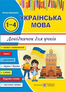 Українська мова 1-4 класи Довіднічок для учнів початкових класів. Давидова О. в Одеській області от компании ychebnik. com. ua