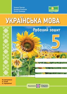 Українська мова Робочий зошит 5 клас (за прогр. Н. Голуб, О. Горошкіної) Близнюк Б., Панчук Г., Приведа О. 2022