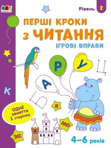 Ігрові вправи Перші кроки з читання Рівень 2