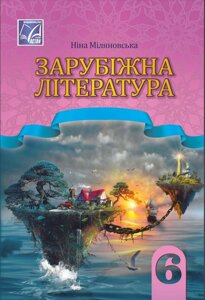 ЗАРУБІЖНА ЛІТЕРАТУРА 6 клас Підручник НУШ Ніна Міляновська 2023