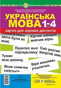 Українська мова. 1-4 класи. Картки для зорових діктантів. Нуш палієва В.П. в Одеській області от компании ychebnik. com. ua