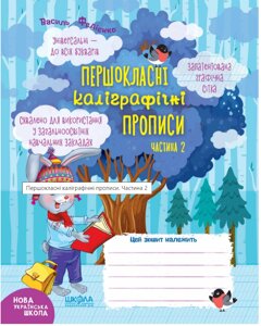 Першокласні каліграфічні прописи До всіх букварів Нуш Частина 2 В. Федієнко 2020 в Одеській області от компании ychebnik. com. ua