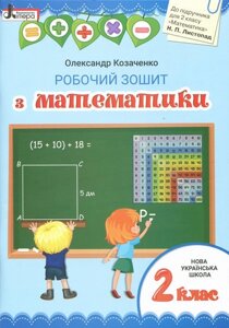 Математика 2 клас Робочий зошит до підручника Листопад Н. П. (Укр)