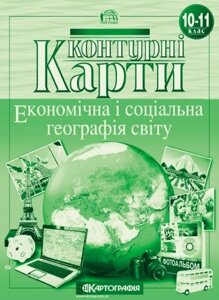 Контурні карти. Економічна и соціальна географія світу. 10-11 клас