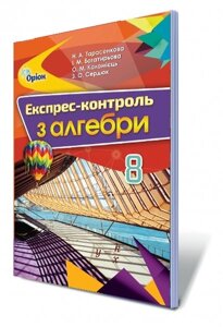 Алгебра, 8 кл. Експрес-контроль Автор: Тарасенкова Н. А. в Одеській області от компании ychebnik. com. ua