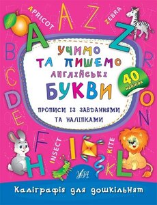 Каліграфія для дошкільнят - вчимо та пишемо англійські букви. Прописи Із завдання та наліпкаміАвтор: Смирнова К. В.