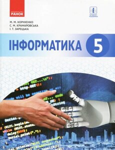 Інформатика 5 клас Підручник Корнієнко М. М., Крамаровська С. М., Зарецький І. Т. 2019