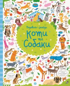 Віммельбух Подивись і знайди Коти та собаки Кірстин Робсон Гарет Лукас