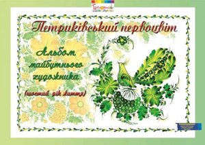 Петриківський первоцвіт. Альбом майбутнього художника. 6-й рік життя в Одеській області от компании ychebnik. com. ua