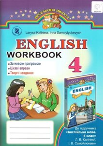 Англійська мова 4 клас. Робочий Зошит. Для спец шкіл Калініна Лариса. Від.-під Генеза