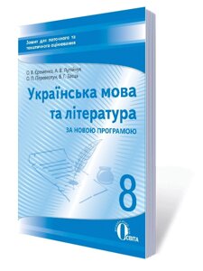 УКР. МОВА ТА Л-РА. Зошит Д / ПОТ. ТА ТИМ. ОЦІН-НЯ 8 КЛ. (НОВА ПРОГРАМА) ЄРЕМЕНКО О. В.