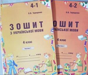 Українська мова Зошит до підручнка Вашуленко 4 клас (1,2 частина) Терещенко О. В. в Одеській області от компании ychebnik. com. ua