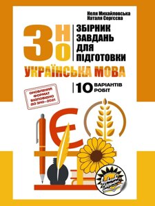 Збірник завдань для подготовки до ЗНО з української мови Неля Михайловська, Наталя Сергєєва 2 021