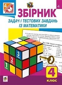 Збірник завдань и тестових завдань Із математики 4 клас Н. О. Будна