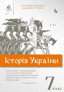 Історія України 7 клас Підручник Дудар О., Гук О. за редакцією Пометун О. І. 2020 в Одеській області от компании ychebnik. com. ua