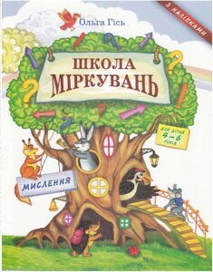 ШКОЛА МІРКУВАНЬ: посібник з розвитку мислення для дітей 4-6 років: в 3 ч. Ч. 1: МИСЛЕННЯ О. Гісь 2012 в Одеській області от компании ychebnik. com. ua