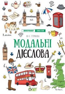 Англійська мова Лінгвотренажер English Модальні дієслова Гурікова Ю. 2021