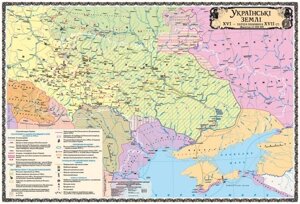 Українські Землі. XVI - перша половина XVII ст., М-б 1: 1 000 000 (8 клас)