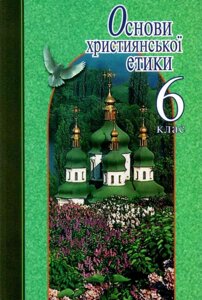 Основи християнської етики 6 клас Підручник Жуковський В. М., Николин М. М ,, Філіпчук С. В., Лахман Н. М. 2018 в Одеській області от компании ychebnik. com. ua