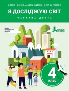 Я досліджую світ Підручник 4 клас Частина 2 Нуш Іщенко О. Баранова Ю. 2021