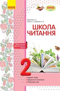 ШКОЛА читання 2 клас Тексти-листівки для самостійного читання (Укр) Джежелей О. В. та ін. 2017