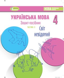 Зошит-посібник з української мови для 4-го класу Нуш, Старагіна І. Частина 6 (Лютий) 2021 в Одеській області от компании ychebnik. com. ua