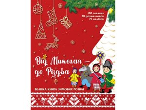 ВІД МИКОЛАЯ - ДО РІЗДВА. ВЕЛИКА КНИГА зимовищу РОЗВАГ в Одеській області от компании ychebnik. com. ua