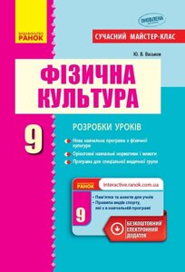 Фізична культура 9 клас Розробки уроків Васьков Ю. В. 2017