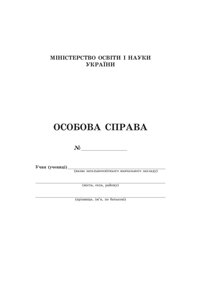 Особиста справа учня Освіта