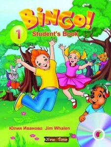 Bingo! Students book. Level 1. Бінго! Книга для учня. Рівень 1. Іванова Ю.