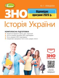 ЗНО 2023 Історія України Комплексна підготовка + Інтерактівні тести Лебедєва Ю. Г.