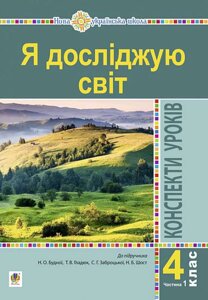 Я досліджую світ 4 клас Конспекти уроків Частина 1 До підручника Будна Н. Нуш 2021